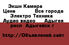 Экшн Камера SJ4000 › Цена ­ 2 390 - Все города Электро-Техника » Аудио-видео   . Адыгея респ.,Адыгейск г.